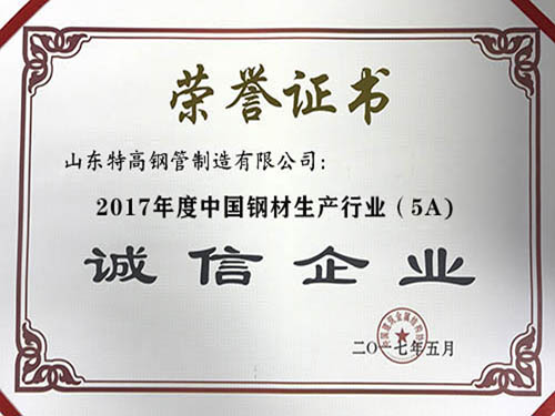 2017年度中國(guó)鋼材生產(chǎn)企業(yè)（5A）誠(chéng)信企業(yè)